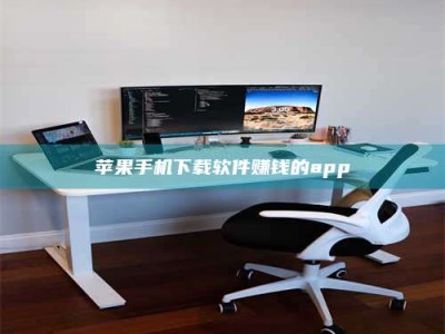 清远苹果手机下载软件赚钱的app