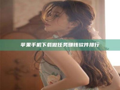 清远苹果手机下载做任务赚钱软件排行