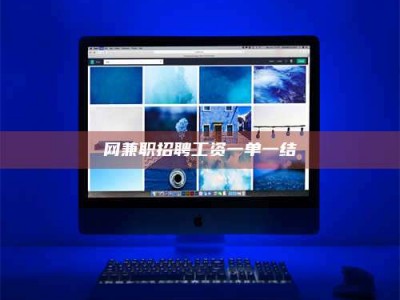 清远网兼职招聘工资一单一结