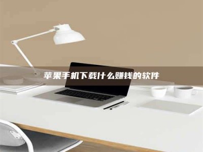 清远苹果手机下载什么赚钱的软件