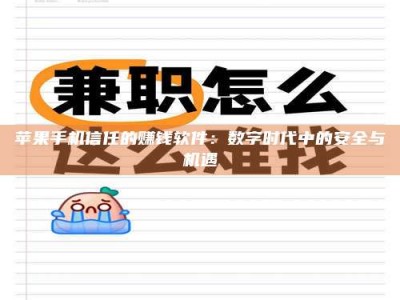 清远苹果手机信任的赚钱软件：数字时代中的安全与机遇