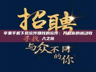 清远苹果手机下载软件赚钱的软件：开启你的被动收入之旅