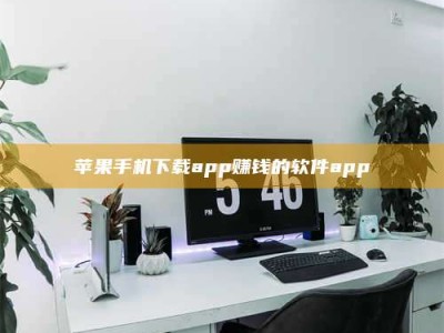 清远苹果手机下载app赚钱的软件app