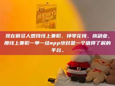 清远现在很多人想找线上兼职、挣零花钱、搞副业，那线上兼职一单一结app绝对是一个值得了解的平台。