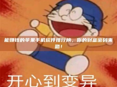 清远能赚钱的苹果手机软件排行榜，你的财富密码来咯！