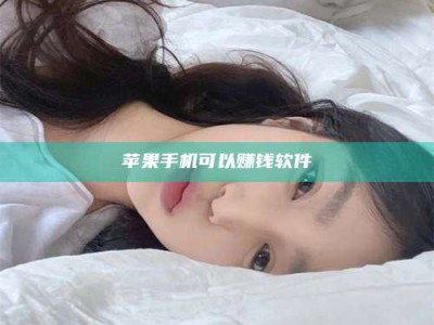 清远苹果手机可以赚钱软件