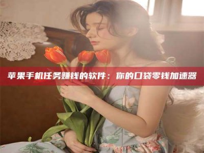 清远别抱怨找不到兼职啦，今天就教你几个在贴吧发帖招人的“小心机”！做完这些，你的招聘信息妥妥地被看到～