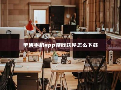 清远苹果手机app赚钱软件怎么下载