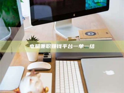 清远电脑兼职赚钱平台一单一结