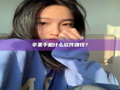 清远苹果手机什么软件赚钱？