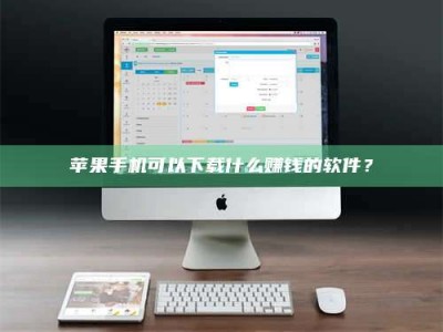 清远苹果手机可以下载什么赚钱的软件？