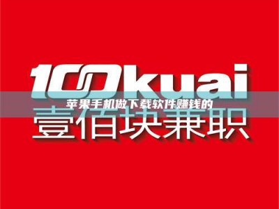 清远苹果手机做下载软件赚钱的