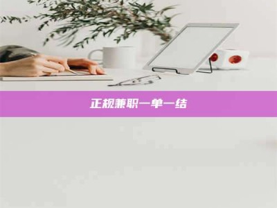 清远正规兼职一单一结