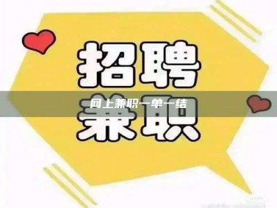 清远网上兼职一单一结