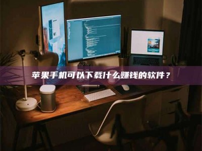 清远“试药需要什么条件？轻松了解如何加入药物试验！”