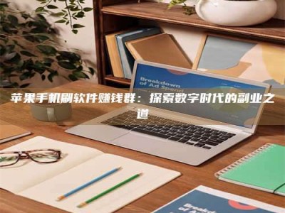 清远苹果手机刷软件赚钱群：探索数字时代的副业之道