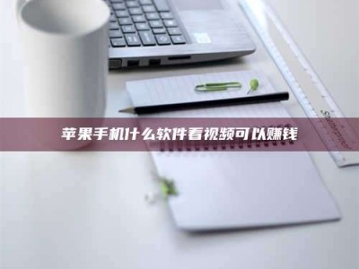 清远苹果手机什么软件看视频可以赚钱