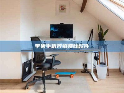 清远苹果手机养殖赚钱软件