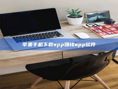 清远苹果手机下载app赚钱app软件