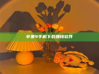 清远苹果4手机下载赚钱软件