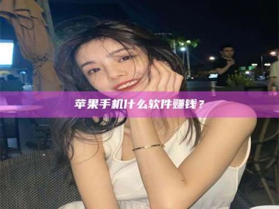 清远5分钟找到靠谱兼职的秘密武器！——你听说过‘兼职吧’网站吗？