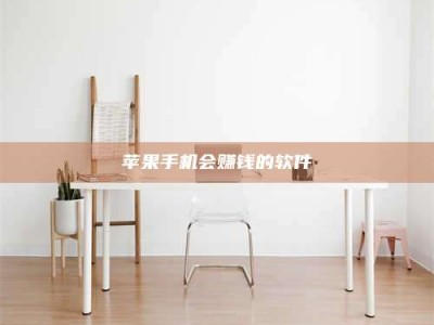 清远苹果手机会赚钱的软件