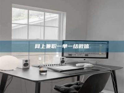 清远网上兼职一单一结微信