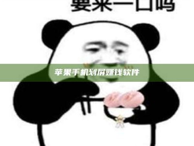 清远苹果手机划屏赚钱软件
