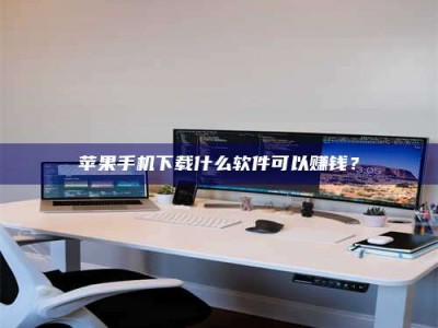 清远苹果手机下载什么软件可以赚钱？