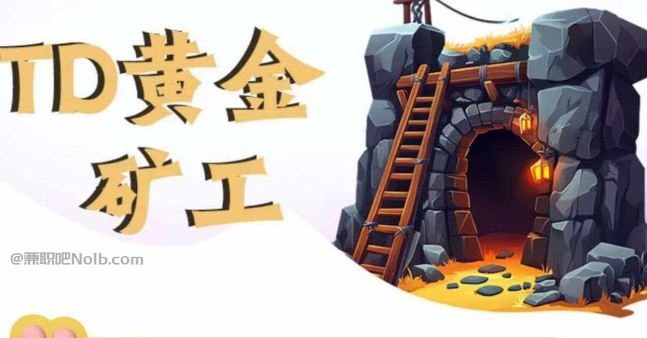 清远首码网赚项目:TD黄金***赚钱是真的吗? 第1张