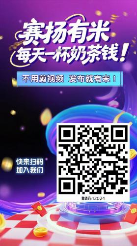 清远【赛扬有米】宝妈学生居家线上视频代发兼职平台，0撸赚米项目 第4张